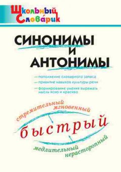 Книга Синонимы и антонимы Клюхина И.В., б-3665, Баград.рф
